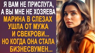 Я вам не прислуга а вы мне не хозяева  Марина ушла от мужа и свекрови Но став бизнесвумен [upl. by Utimer]