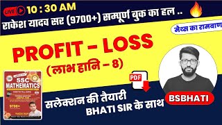 Profit Loss  लाभ हानि  8  Rakesh Yadav sir 7300  solution  Maths का रामबाण  Bhati Sir [upl. by Eleumas132]