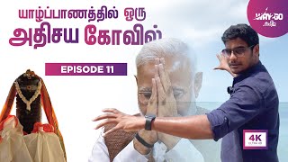 யாழ்ப்பாணத்தில் வரலாற்று சிறப்பு வாய்ந்த கீரிமலை கோவில்  Sri Lanka  Ep 11  Way2go [upl. by Bekaj]