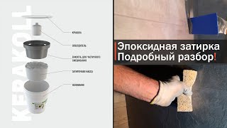 Как работать с эпоксидной затиркой Как затирать швы плитки [upl. by Ahseik]