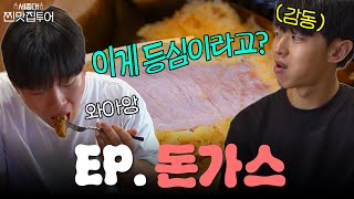 세종대 찐맛집투어 리턴즈 오늘 뭐 먹지 EP 돈가스 세종대학교Sejong University [upl. by Emyam]