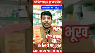 Practin Tablet  मोटे होने की सबसे जबरदस्त दवाई Uses amp Side Effects Review in Hindi [upl. by Drarehs]