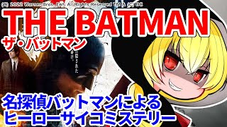 【新作レビュー】THE BATMANザ・バットマン [upl. by Weksler]