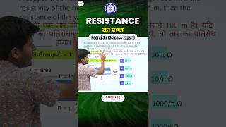 Science  Resistance का Question neerajsir sciencemagnetshort [upl. by Yadrahs]