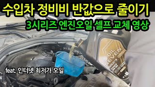 수입차 정비비 아끼는 방법 bmw 3시리즈 엔진오일 셀프 교체f30 320d engine oil diy [upl. by Analahs755]