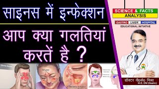 साइनस में इन्फेक्शन आप क्या गलतियां करते है   SINUSITIS DOs AND DONTS [upl. by Gally]