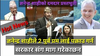 ज्ञनेन्द्र शाहीले उठाय गम्भीर बिसय ।। gyanendra shahi speech in parliament। । [upl. by Esihcoc]