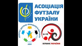 Кубок України U15 День 2 [upl. by Eninotna640]