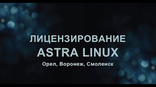 Астра линукс Орел Воронеж Смоленск  лицензирование и отличия [upl. by Aborn]