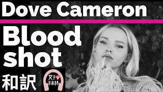 【ダヴ・キャメロン】“Bloodshot” Dove Cameron 【lyrics 和訳】【癒し】【おしゃれ】【洋楽2019】 [upl. by Atalee]