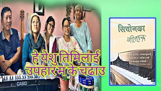 El Shaddai Nepali Christian Song ll हे येशु तिमिलाई उपहार म के चढाउ ll सियोनका गितहरु सङ्ख्या न ३६ [upl. by Jecon926]