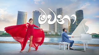 Mawana මවනා  Official Music Video 2021  Wasthi Productions [upl. by Auburta]