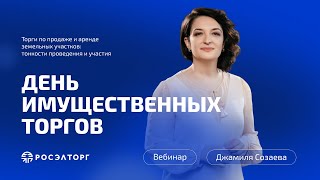 День имущественных торгов Росэлторг Торги по продаже и аренде земельных участков [upl. by Nyletac503]