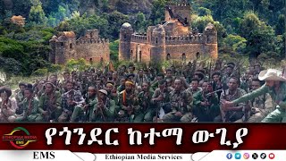 EMS የጎንደር ከተማ ውጊያ ከአርበኛ አንተነህ ድረስ ጋር የተደረገ ቃለ ምልልስ Sept 2024F [upl. by Edna850]