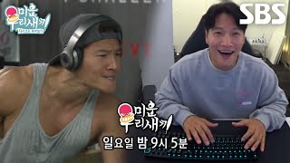 10월 20일 예고 김희철×김준호 헬스장과 상반된 ‘컴린이’ 김종국 모습에 깐족 폭발♨ [upl. by Zingale]