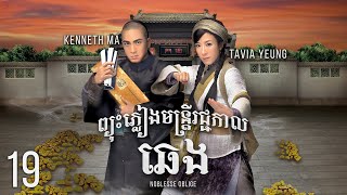 Eng Sub TVB ព្យុះភ្លៀងមន្រ្ដីរជ្ជកាលឆេង 1921｜រឿងភាគហុងកុង និយាយខ្មែរ｜2014｜Noblesse Oblige [upl. by Theodor]