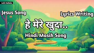 He Mere Khuda Lyrics  Hindi Masih Song 💓  jesuschrist jesusvachan jesussong jesuslove jesus [upl. by Cherlyn]