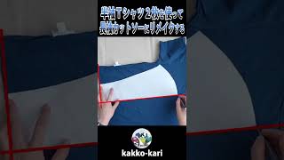 半袖Ｔシャツ２枚を使って長袖カットソーにリメイクする ハンドメイド リメイク diy remake sewing shorts [upl. by Yenruogis]