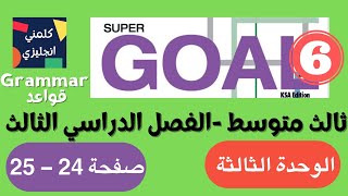 انجليزي ثالث متوسط الوحدة الثالثة الفصل الدراسي الثالث [upl. by Terese]