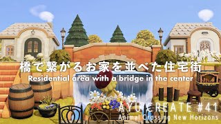 【あつ森】橋で繋がるお家を並べた住宅街｜マイデザイン配布｜Residential area with a bridge in the center【島クリエイト】 [upl. by Artimas]