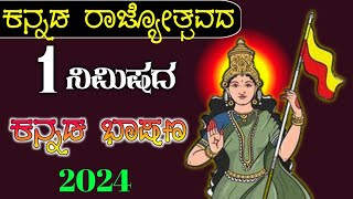 ಕನ್ನಡ ರಾಜ್ಯೋತ್ಸವ ಭಾಷಣ 2024  Kannada rajyotsava bhashan  Kannada rajyotsava speech in Kannada [upl. by Denys]