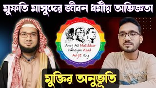 মুফতি মাসুদের জীবন ধর্মীয় অভিজ্ঞতা মুক্তির অনুভূতি। mufti masud live muktir onuvuti [upl. by Serena835]