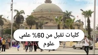 كليات تقبل من 60 علمي علمي علوم 2024 [upl. by Bride]