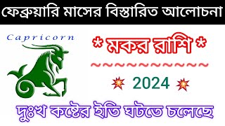 মকর রাশি 2024 ফেব্রুয়ারি মাসের বিস্তারিত আলোচনা  Capricorn  Makar Rashi 2024 [upl. by Cheshire]