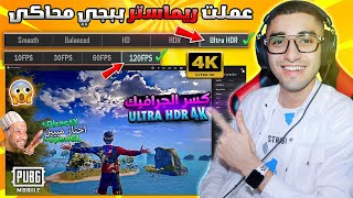 أقوي شرح عمل ريماستر تفعيل ULTRA HDR 4K  90FPS في ببجي التحديث الجديد  كسر الجرافيك بدون ملفات 😱🔥 [upl. by Kimberli609]