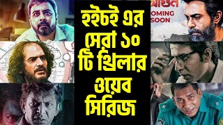 হইচই এর সেরা ১০ টি থ্রিলার ওয়েব সিরিজ  Top 10 thriller web series on Hoichoi [upl. by Emalia705]