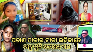 ୧୪ଛାଡୁୟୁ କୁଳି ପଚାଶ ହଜାର ଟଙ୍କା ଇଦିକାତେ ଜାୱଁୟା ଅଳାଗ ଖନ୍ ଫେରାର ଏନାritikahembra Kusmi balesakamnews [upl. by Dearr950]