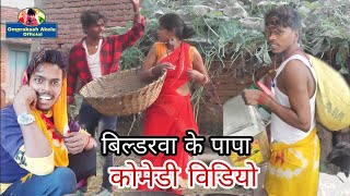 OmprakashAkela का न्यु कौमेडी Video Bildrwa Ke Papa [upl. by Kreitman]