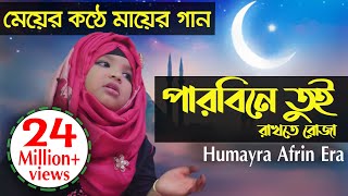 Parbine Tui  Humayra Afrin Era  পারবিনে তুই  Official Nasheed Video  Hasnahena Afrin Official [upl. by Schofield]