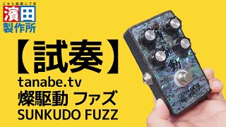 【おまけ動画】向山”BINTA”周一のFUZZ沼！！ こちら祇園二丁目濱田製作所 [upl. by Niessuh505]