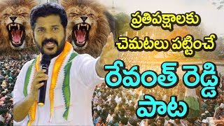 రేవంత్ రెడ్డి సరికొత్త పాట  ప్రతిపక్షాలకు చెమటలు పట్టించే రేవంత్‌రెడ్డి పాట  Revanth reddy song [upl. by Leandra]