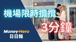 送機情深擁抱咪超時！ 機場限時攬攬3分鐘  MoneyHero 日日報 20241023 電子泰山 [upl. by Balbur160]