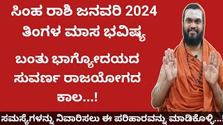 ಸಿಂಹ ರಾಶಿ ಜನವರಿ ತಿಂಗಳ ಭವಿಷ್ಯ Simha Rashi January 2024 Tingala Bhavishya In Kannada [upl. by Lanod]