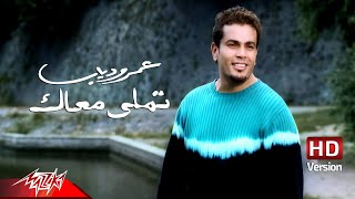 AmrDiab  Tamally Maak  Official Music Video  HD Version  عمرو دياب  تملي معاك [upl. by Jamal]