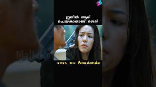 2024 ലെ Anaconda shorts [upl. by Schott]