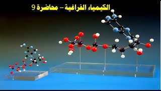 الكيمياء الفراغية  محاضرة 9 [upl. by Nner]