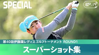 【Round1】スーパーショット集！｜第40回伊藤園レディスゴルフトーナメント [upl. by Liatnahs]