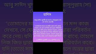 হাদিস islamicvideo hadis ভাইরালভিডিও [upl. by Winslow]