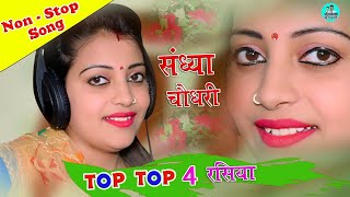 संध्या चौधरी के सुपरहिट नॉनस्टॉप प्यार भरे गाने रसिया Sandhya Choudhary Nonstop Hit Song 2021 [upl. by Lukasz]