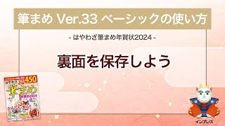 ＜筆まめ Ver33 ベーシックの使い方 13＞裏面を保存する 『はやわざ筆まめ年賀状 2024』 [upl. by Piegari]