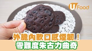 【UFood食譜】外脆內軟口感煙韌！零難度朱古力曲奇 [upl. by Nileuqay]