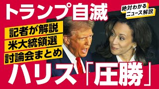 【完敗】ハリスがトランプを下した周到作戦を解説（大統領選／討論会／解説：森川潤／前嶋和弘／鈴木一人／畑仁優鋭／民主党／共和党／テイラー・スウィフト／スプリングフィールド） [upl. by Odlaumor199]