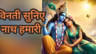 विनती सुनिये नाथ हमारी।। Vinati Suniye Nath Hamari [upl. by Polak]