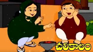 Telugu Rhymes  Chali Kaalam  Telugu Ruthuvulu  Winter Season  Comprint Multimedia [upl. by Adon]