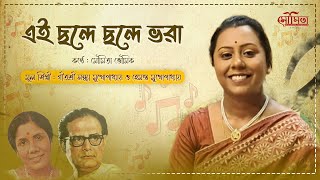 এই ছন্দে ছন্দে ভরা  Ei Chhande Chhande Bhora  Moumita Bhoumik  Bengali Cover [upl. by Clywd]