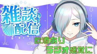 【雑談 】お酒を入れてお雑な談義をする配信。寒くなったけど大丈夫？【vtuber 霜月氷空】 [upl. by Shamus24]